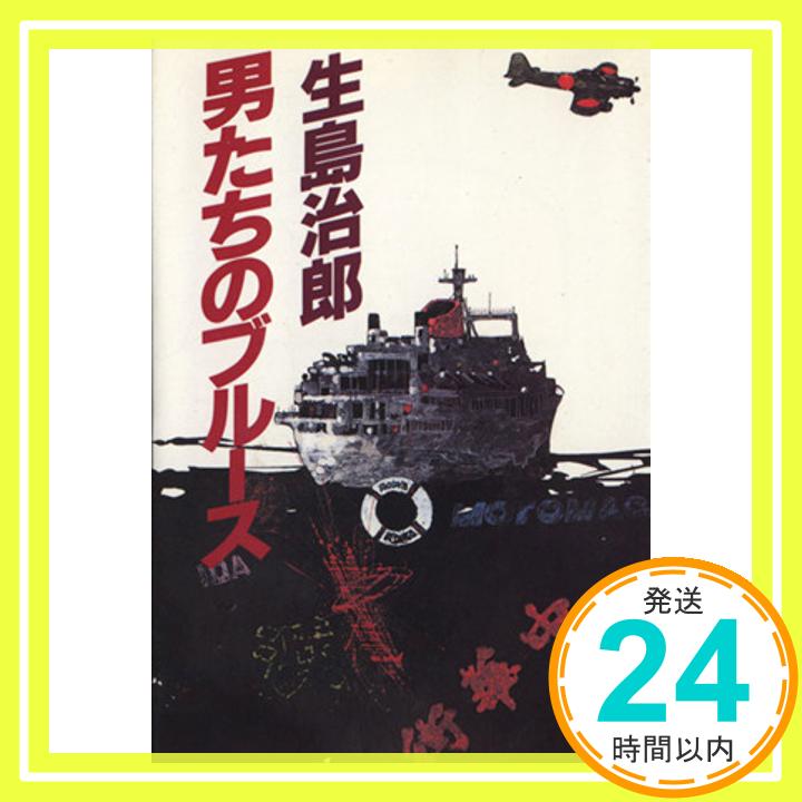 【中古】男たちのブルース (ケイブンシャ文庫) 生島 治郎「1000円ポッキリ」「送料無料」「買い回り」
