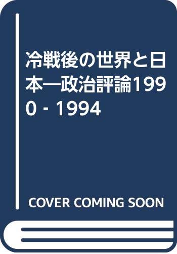 【中古】冷戦後の世界と日本—政治評論1990‐1994 岩本 勲「1000円ポッキリ」「送料無料」「買い回り」