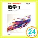 チョイス新標準問題集数学II (河合塾シリーズ)  中森 信弥「1000円ポッキリ」「送料無料」「買い回り」