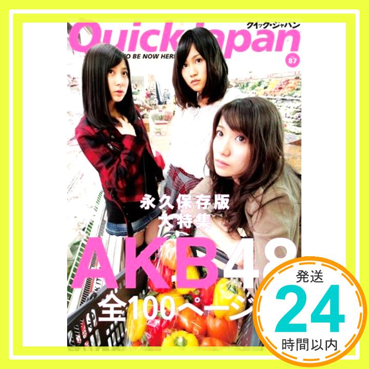 【中古】クイック・ジャパン87 [単行本] AKB48、 前田 敦子、 大島 優子、 小野 恵令奈、 秋元 康、 笑福亭 鶴瓶、 カーネーション、 森山 未來、 千原 ジュニア、 鈴木 おさむ、 長尾 謙一「1000円ポッキリ」「送料無料」「買い回り」