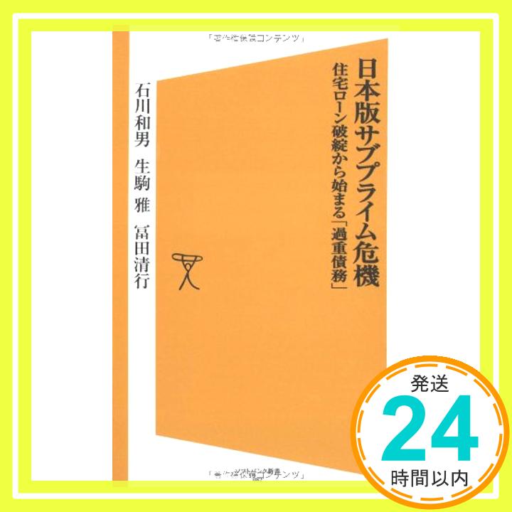 【中古】日本版サブプライム危機 住宅ローン破綻から始まる「過重債務」 (ソフトバンク新書 82) 石川 和男、 生駒 雅; 冨田 清行「1000円ポッキリ」「送料無料」「買い回り」