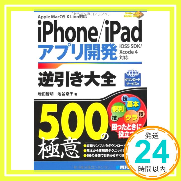 【中古】iPhone/iPadアプリ開発逆引き大全500の極意 智明, 増田; 京子, 池谷「1000円ポッキリ」「送料無料」「買い回り」