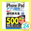 【中古】iPhone/iPadアプリ開発逆引き大全500の極意 智明, 増田; 京子, 池谷「1000円ポッキリ」「送料無料」「買い回り」