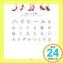 【中古】ハイヒールをはいても 脚が痛くならないカラダのつくり方 May 27, 2017 久 優子「1000円ポッキリ」「送料無料」「買い回り」