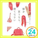 【中古】服を買うなら 捨てなさい (宝島社文庫) Oct 05, 2017 地曳 いく子「1000円ポッキリ」「送料無料」「買い回り」