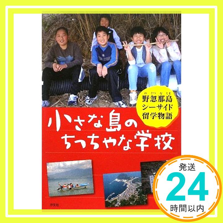 【中古】小さな島のちっちゃな学校—野忽那島シーサイド留学物語 沢田 俊子「1000円ポッキリ」「送料無料」「買い回り」