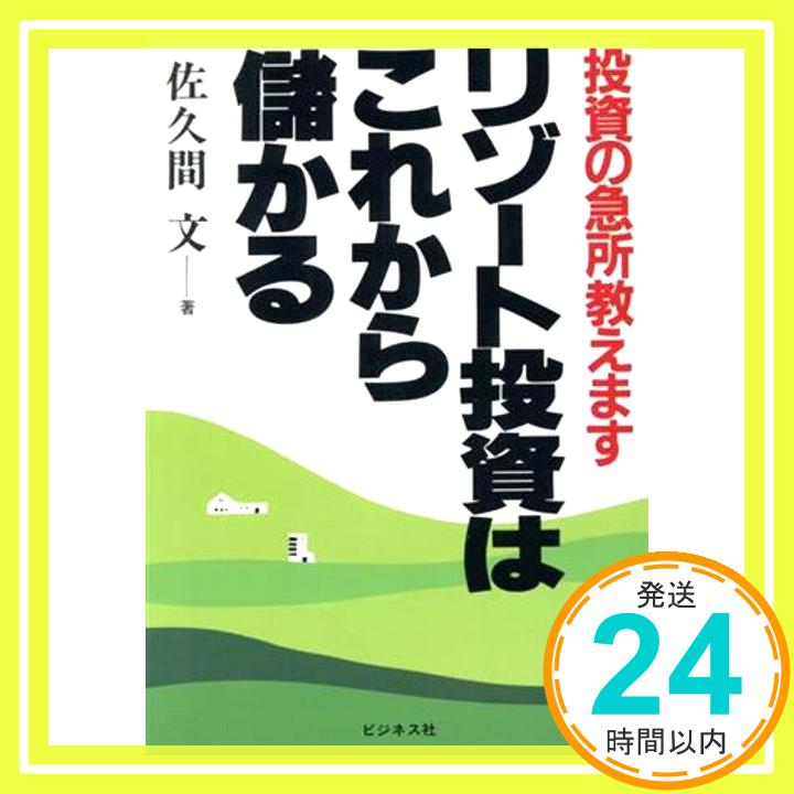 【中古】リゾート投資はこれから儲かる—投資の急所教えます 佐久間 文 1000円ポッキリ 送料無料 買い回り 