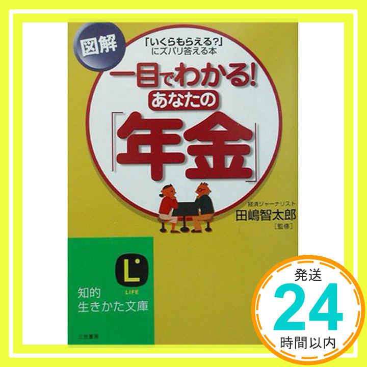 【中古】図解 一目でわかる!あなたの 年金 — いくらもらえる? にズバリ答える本 知的生きかた文庫 智太郎 田嶋 1000円ポッキリ 送料無料 買い回り 