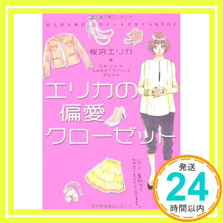 【中古】エリカの偏愛クローゼット