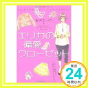 【中古】エリカの偏愛クローゼット