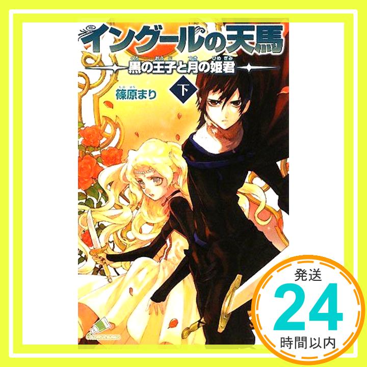 【中古】イングールの天馬—黒の王子と月の姫君〈下〉 (カラフル文庫) 篠原 まり; 睦月 ムンク「1000円ポッキリ」「送料無料」「買い回り」