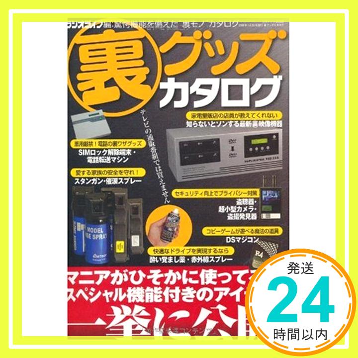 【中古】裏グッズカタログ (三才ムック VOL. 229) ラジオライフ「1000円ポッキリ」「送料 ...