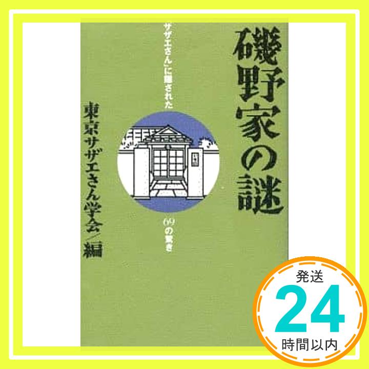 【中古】磯野家の謎—「サザエさん