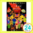 【中古】マリカのソファー/バリ夢日記世界の旅1 幻冬舎文庫 [文庫] 吉本 ばなな 1000円ポッキリ 送料無料 買い回り 