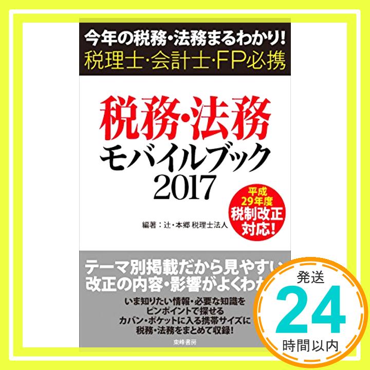 【中古】税務・法務モバイルブック