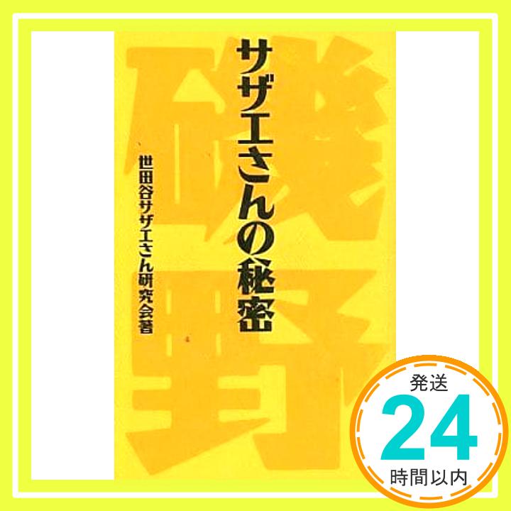 【中古】サザエさんの秘密 世田谷