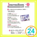 【中古】Journalism (ジャーナリズム) 2018年 7月号 単行本 朝日新聞社ジャーナリスト学校「1000円ポッキリ」「送料無料」「買い回り」