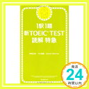 1駅1題 新TOEIC TEST読解特急 神崎 正哉、 TEX加藤; Daniel Warriner「1000円ポッキリ」「送料無料」「買い回り」