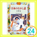日本のむかし話 3年生 (学年別・新おはなし文庫 3年-5)   千世 繭子「1000円ポッキリ」「送料無料」「買い回り」