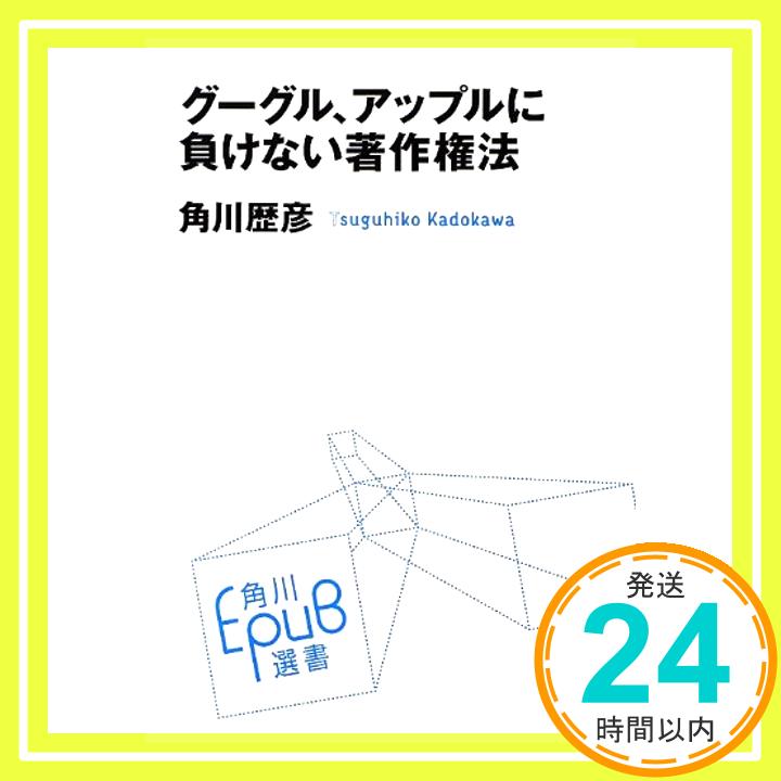 【中古】グーグル、アップルに負けない著作権法 (角川EPUB選書) [単行本] 角川歴彦「1000円ポッキリ」「送料無料」「買い回り」