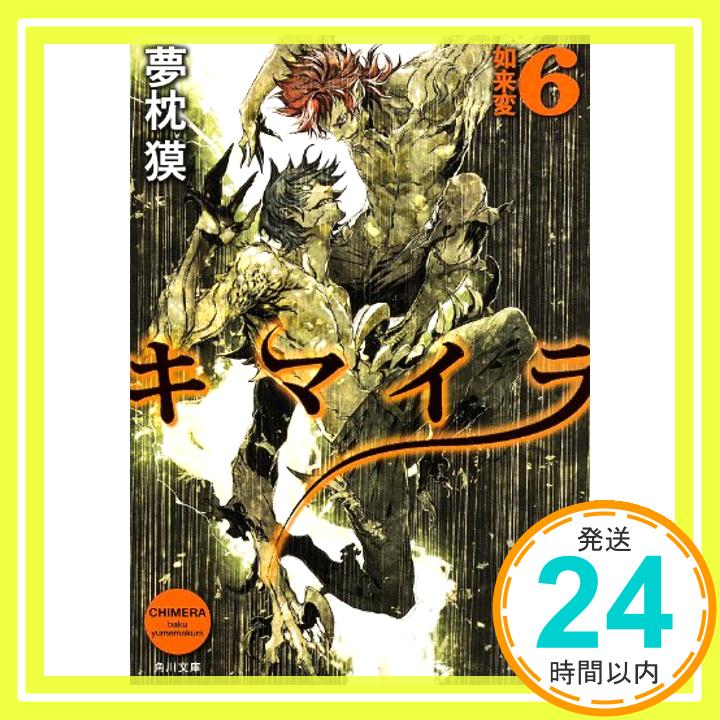 【中古】キマイラ 6 如来変 (角川文