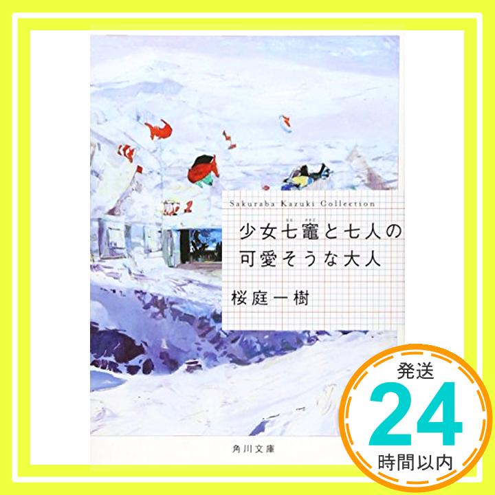 【中古】少女七竈と七人の可愛そうな大人 (角川文庫) [文庫] 桜庭 一樹「1000円ポッキリ」「送料無料」「買い回り」