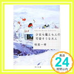 【中古】少女七竈と七人の可愛そうな大人 (角川文庫) [文庫] 桜庭 一樹「1000円ポッキリ」「送料無料」「買い回り」