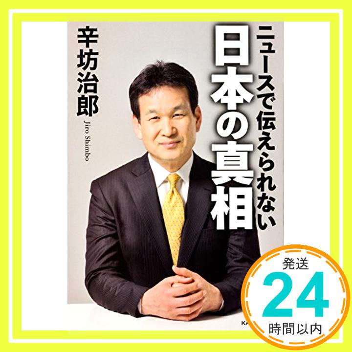 【中古】ニュースで伝えられない 日本の真相 [単行本] 辛坊 治郎「1000円ポッキリ」「送料無料」「買い回り」