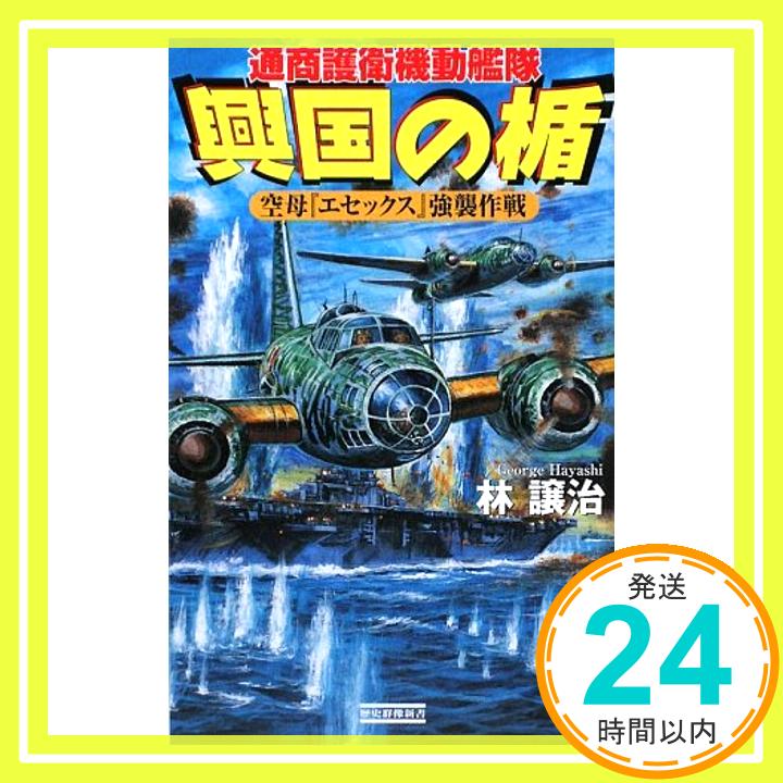 【中古】興国の楯—通商護衛機動艦隊 空母『エセックス』強襲作戦 (歴史群像新書) 林 譲治「1000円ポッキリ」「送料無料」「買い回り」