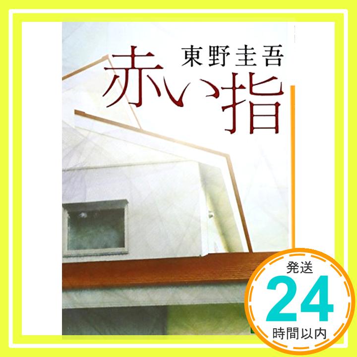 【中古】赤い指 講談社文庫 東野 圭吾 1000円ポッキリ 送料無料 買い回り 