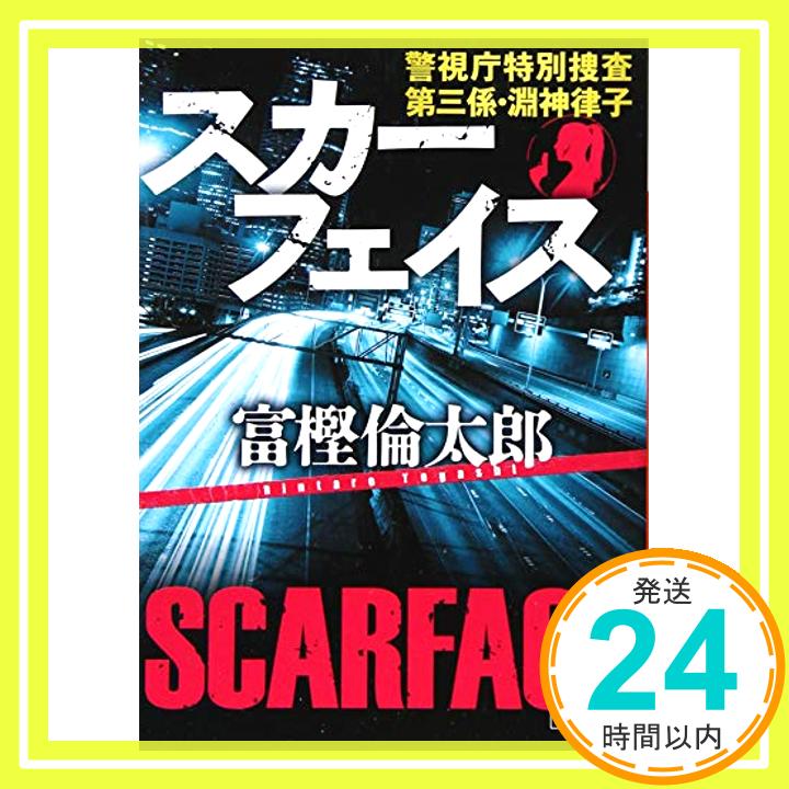 【中古】スカーフェイス 警視庁特