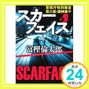 【中古】スカーフェイス 警視庁特別捜査第三係 淵神律子 (講談社文庫) 文庫 富樫 倫太郎「1000円ポッキリ」「送料無料」「買い回り」