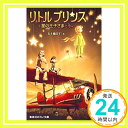 【中古】リトルプリンス 星の王子さまと私 (集英社みらい文庫) 新書 五十嵐 佳子「1000円ポッキリ」「送料無料」「買い回り」