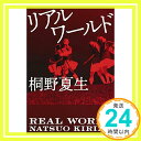 リアルワールド (集英社文庫(日本))  桐野 夏生「1000円ポッキリ」「送料無料」「買い回り」