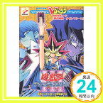 【中古】遊☆戯☆王デュエルモンスターズIII三聖戦神降臨(トライホーリーゴッドアドバント) (下巻) (Vジャンプブックス—ゲームシリーズ)「1000円ポッキリ」「送料無料」「買い回り」