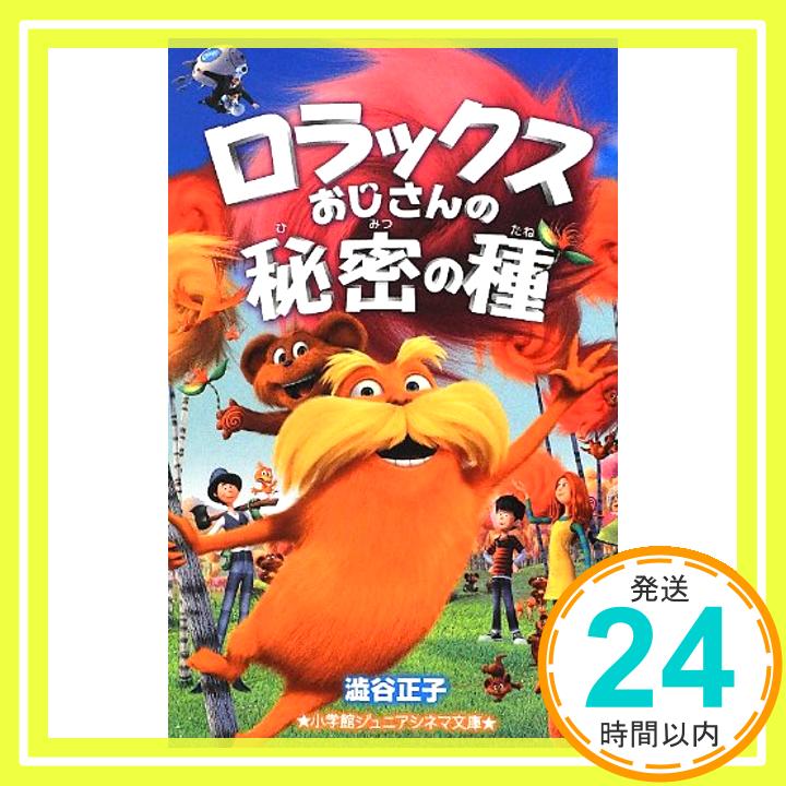 【中古】ロラックスおじさんの秘密の種 (小学館ジュニアシネマ文庫) 澁谷 正子「1000円ポッキリ」「送料無料」「買い回り」