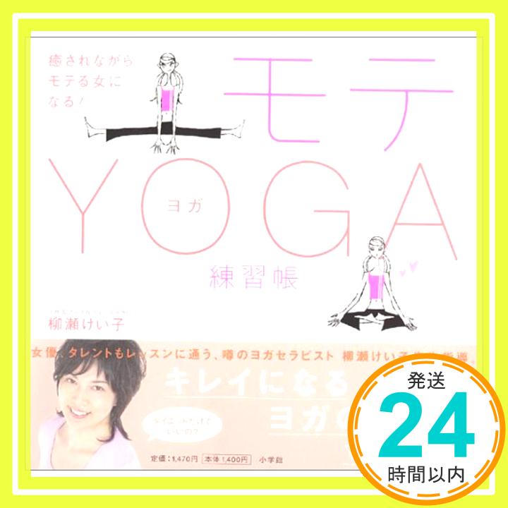 【中古】モテYOGA練習帳 柳瀬 けい子