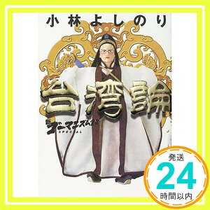 【中古】新・ゴーマニズム宣言SPECIAL 台湾論 小林 よしのり「1000円ポッキリ」「送料無料」「買い回り」