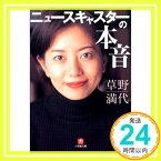 【中古】ニュースキャスターの本音 (小学館文庫) 草野 満代「1000円ポッキリ」「送料無料」「買い回り」