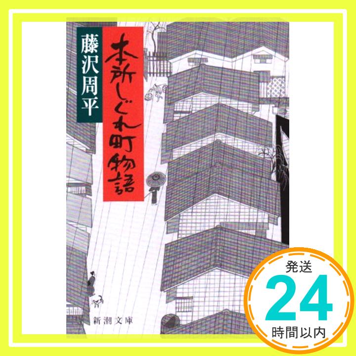 本所しぐれ町物語 (新潮文庫) 周平, 藤沢「1000円ポッキリ」「送料無料」「買い回り」