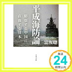 【中古】平成海防論 膨張する中国に直面する日本 (文春文庫) 富坂 聰「1000円ポッキリ」「送料無料」「買い回り」