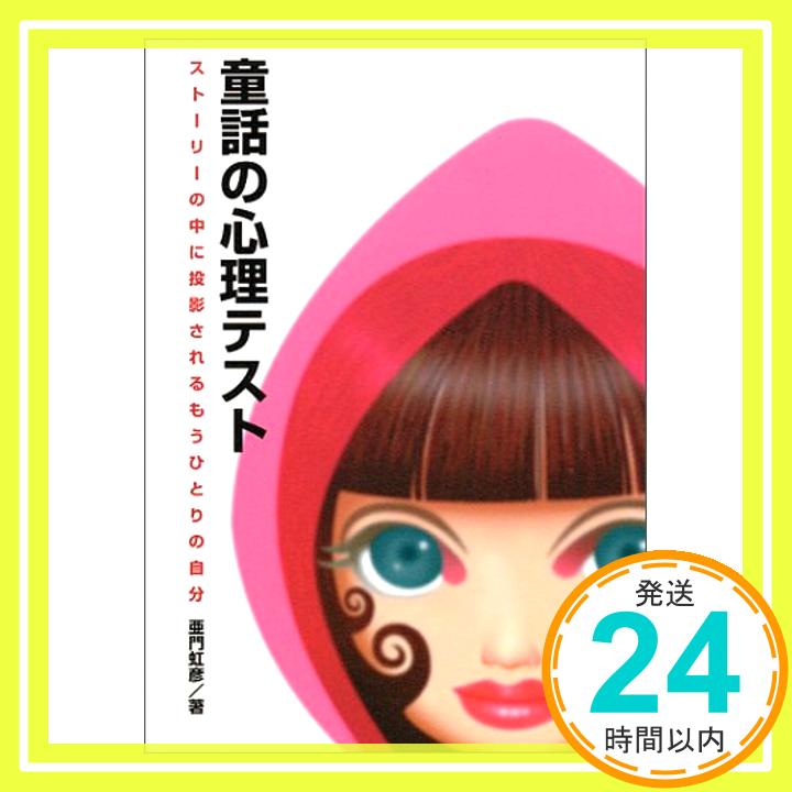 【中古】童話の心理テスト—ストーリーの中に投影されるもうひとりの自分 亜門 虹彦「1000円ポッキリ」「送料無料」「買い回り」