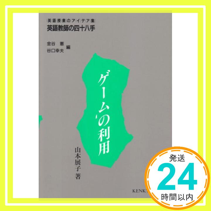 【中古】ゲームの利用 (英語教師の四十八手) 山本 展子、 憲, 金谷; 幸夫, 谷口「1000円ポッキリ」「送料無料」「買い回り」