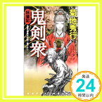 【中古】鬼剣衆—妖藩記 (カッパノベルス) 菊地 秀行; 小島 文美「1000円ポッキリ」「送料無料」「買い回り」