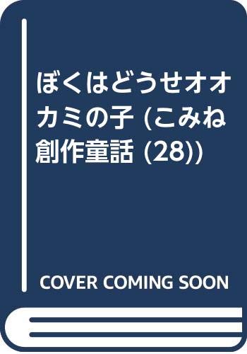 【中古】ぼくはどうせオオカミの子 (こみね創作童話 28) 赤木 由子「1000円ポッキリ」「送料無料」「買い回り」