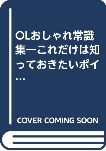 【中古】OLおしゃれ常識集 (ゴマセ