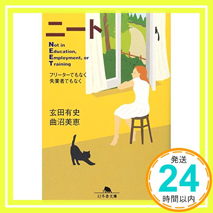 【中古】ニ-ト: フリ-タ-でもなく失業者でもなく (幻冬舎