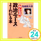 【中古】みんなの政治ニュースがよくわかる本 鳥越 俊太郎「1000円ポッキリ」「送料無料」「買い回り」