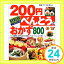 【中古】材料別200円べんとうとおかず800—大人も園児も大好きな手作り弁当とバリエーションレシ (別冊すてきな奥さん)「1000円ポッキリ」「送料無料」「買い回り」