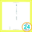 【中古】百瀬 こっちを向いて。 (祥伝社文庫) 文庫 中田 永一「1000円ポッキリ」「送料無料」「買い回り」